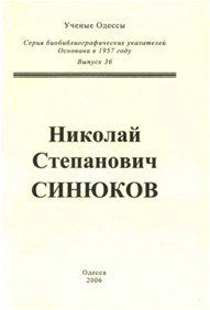 Николай Степанович Синюков